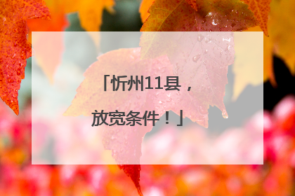 忻州11县，放宽条件！