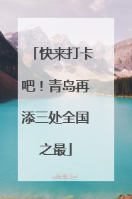 快来打卡吧！青岛再添三处全国之最
