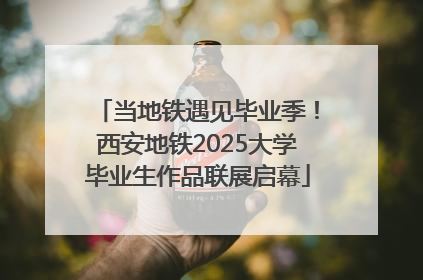 当地铁遇见毕业季！西安地铁2025大学毕业生作品联展启幕