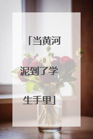 当黄河泥到了学生手里