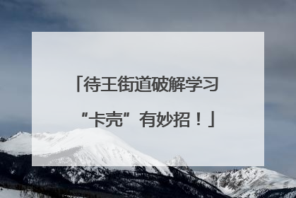 待王街道破解学习“卡壳”有妙招！