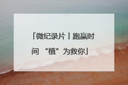 微纪录片丨跑赢时间 “植”为救你