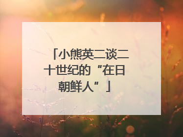 小熊英二谈二十世纪的“在日朝鲜人”