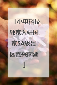 小电科技独家入驻国家5A级景区嘉兴南湖