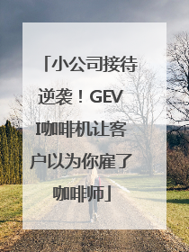 小公司接待逆袭！GEVI咖啡机让客户以为你雇了咖啡师
