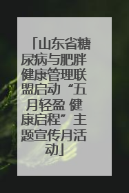 山东省糖尿病与肥胖健康管理联盟启动“五月轻盈 健康启程”主题宣传月活动