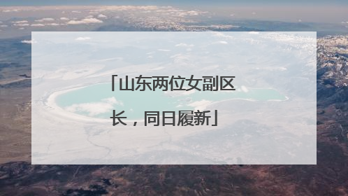 山东两位女副区长，同日履新