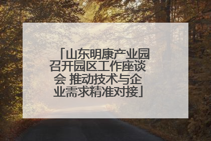山东明康产业园召开园区工作座谈会 推动技术与企业需求精准对接
