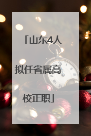 山东4人拟任省属高校正职