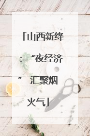 山西新绛：“夜经济” 汇聚烟火气