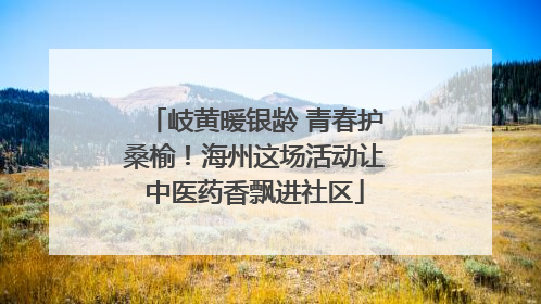 岐黄暖银龄 青春护桑榆！海州这场活动让中医药香飘进社区