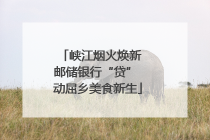 峡江烟火焕新 邮储银行“贷” 动屈乡美食新生