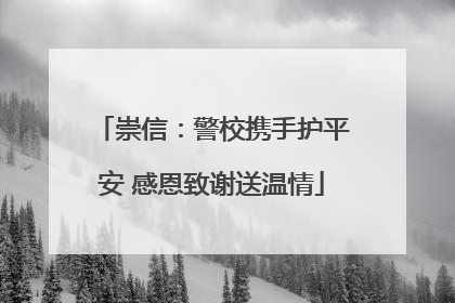 崇信：警校携手护平安 感恩致谢送温情