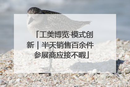 工美博览·模式创新｜半天销售百余件 参展商应接不暇