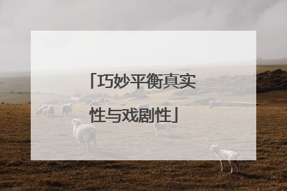 巧妙平衡真实性与戏剧性