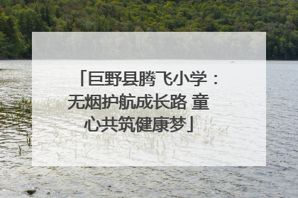 巨野县腾飞小学：无烟护航成长路 童心共筑健康梦