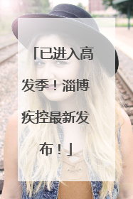 已进入高发季！淄博疾控最新发布！