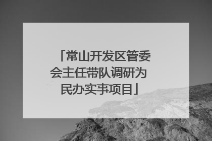 常山开发区管委会主任带队调研为民办实事项目