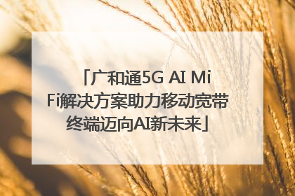 广和通5G AI MiFi解决方案助力移动宽带终端迈向AI新未来