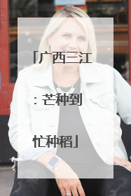 广西三江：芒种到 忙种稻