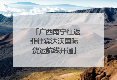 广西南宁往返菲律宾达沃国际货运航线开通