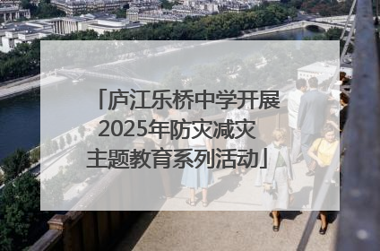 庐江乐桥中学开展2025年防灾减灾主题教育系列活动