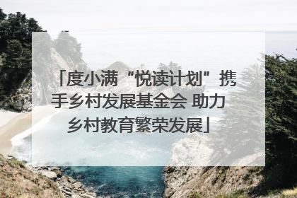 度小满“悦读计划”携手乡村发展基金会 助力乡村教育繁荣发展