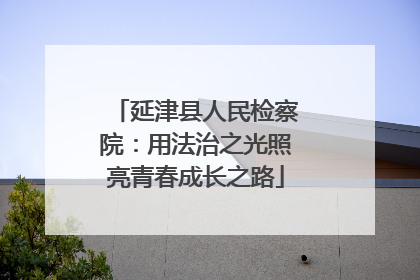 延津县人民检察院：用法治之光照亮青春成长之路