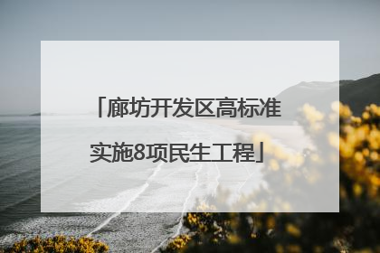 廊坊开发区高标准实施8项民生工程