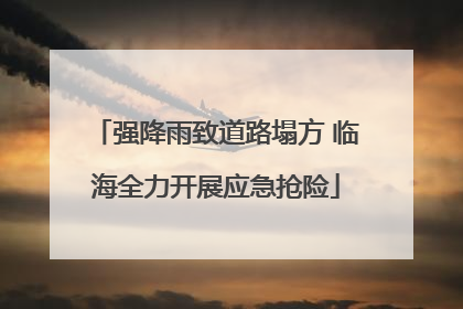 强降雨致道路塌方 临海全力开展应急抢险
