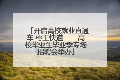 开启高校就业直通车 枣工快道——高校毕业生毕业季专场招聘会举办