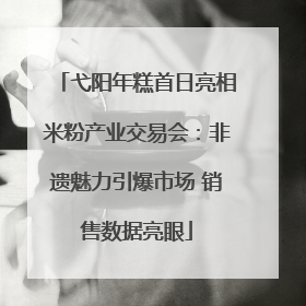 弋阳年糕首日亮相米粉产业交易会：非遗魅力引爆市场 销售数据亮眼