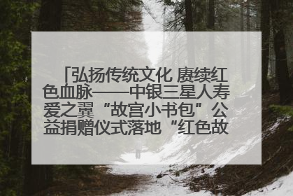 弘扬传统文化 赓续红色血脉——中银三星人寿爱之翼“故宫小书包”公益捐赠仪式落地“红色故都”江西瑞金