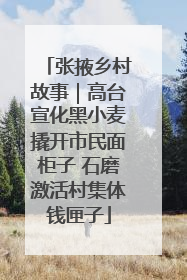张掖乡村故事｜高台宣化黑小麦撬开市民面柜子 石磨激活村集体钱匣子
