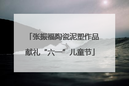 张振福陶瓷泥塑作品献礼“六一”儿童节