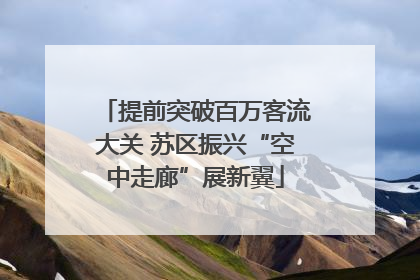 提前突破百万客流大关 苏区振兴“空中走廊”展新翼