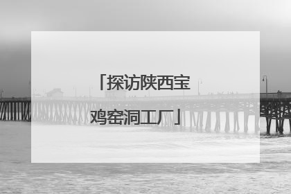 探访陕西宝鸡窑洞工厂