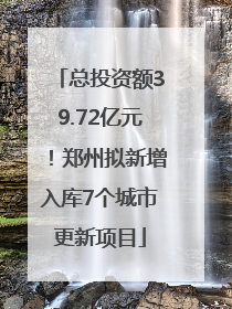 总投资额39.72亿元！郑州拟新增入库7个城市更新项目