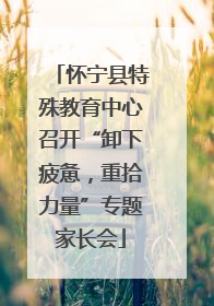 怀宁县特殊教育中心召开“卸下疲惫，重拾力量”专题家长会