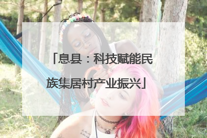 息县：科技赋能民族集居村产业振兴