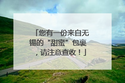 您有一份来自无锡的“甜蜜”包裹，请注意查收！