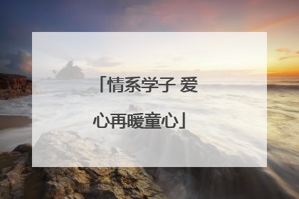 情系学子 爱心再暖童心