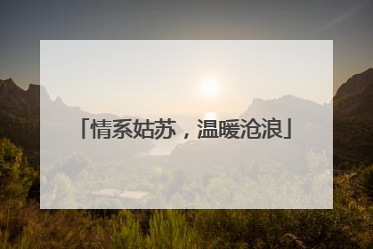 情系姑苏，温暖沧浪