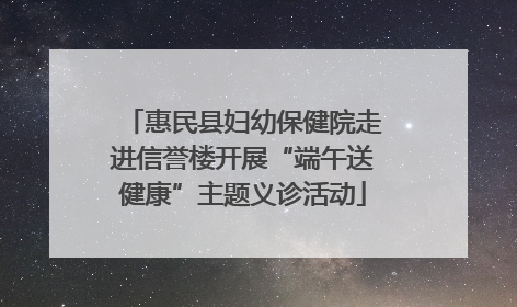 惠民县妇幼保健院走进信誉楼开展“端午送健康”主题义诊活动