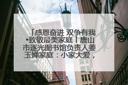 感恩奋进 双争有我•致敬最美家庭丨唐山市逐光图书馆负责人姜玉婵家庭：小家大爱，点亮乡村娃的梦想