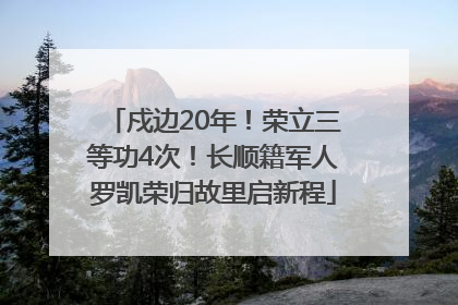 戍边20年！荣立三等功4次！长顺籍军人罗凯荣归故里启新程