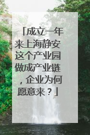 成立一年来上海静安这个产业园做成产业链，企业为何愿意来？