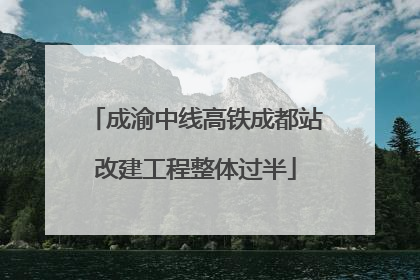 成渝中线高铁成都站改建工程整体过半