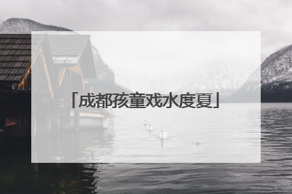 成都孩童戏水度夏