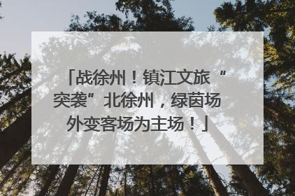 战徐州！镇江文旅“突袭”北徐州，绿茵场外变客场为主场！